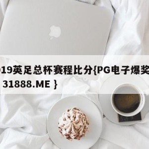 2019英足总杯赛程比分{PG电子爆奖视频 31888.ME }