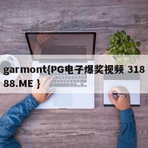 garmont{PG电子爆奖视频 31888.ME }