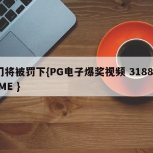 门将被罚下{PG电子爆奖视频 31888.ME }