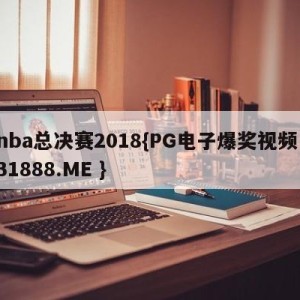 nba总决赛2018{PG电子爆奖视频 31888.ME }