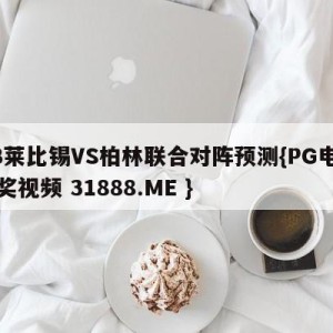 RB莱比锡VS柏林联合对阵预测{PG电子爆奖视频 31888.ME }