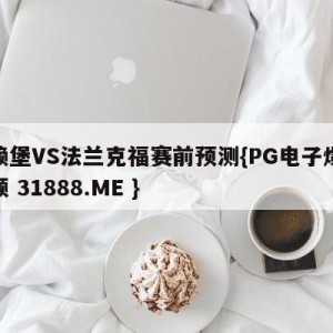 弗赖堡VS法兰克福赛前预测{PG电子爆奖视频 31888.ME }