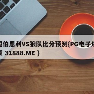 英超伯恩利VS狼队比分预测{PG电子爆奖视频 31888.ME }