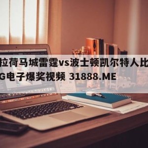 俄克拉荷马城雷霆vs波士顿凯尔特人比分预测{PG电子爆奖视频 31888.ME }