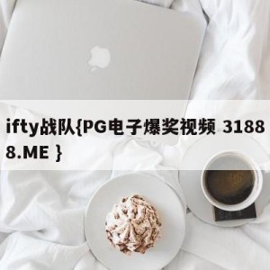 ifty战队{PG电子爆奖视频 31888.ME }