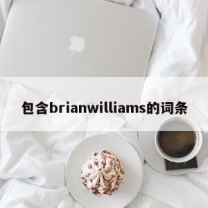 包含brianwilliams的词条