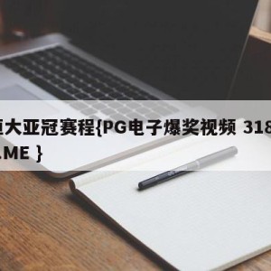 恒大亚冠赛程{PG电子爆奖视频 31888.ME }