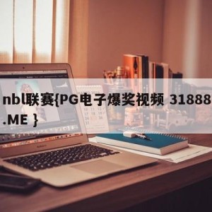 nbl联赛{PG电子爆奖视频 31888.ME }