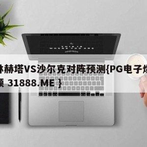 柏林赫塔VS沙尔克对阵预测{PG电子爆奖视频 31888.ME }