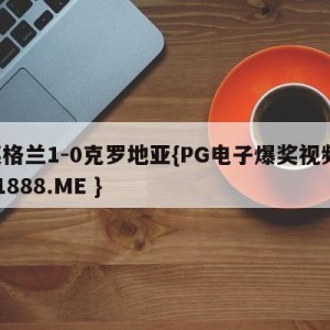 英格兰1-0克罗地亚{PG电子爆奖视频 31888.ME }