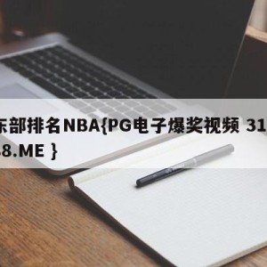 东部排名NBA{PG电子爆奖视频 31888.ME }