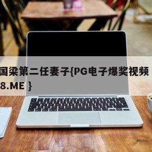 刘国梁第二任妻子{PG电子爆奖视频 31888.ME }