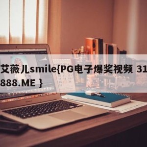 艾薇儿smile{PG电子爆奖视频 31888.ME }