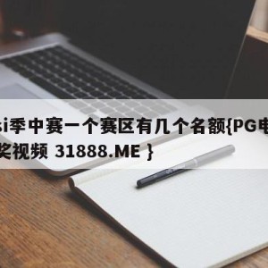 msi季中赛一个赛区有几个名额{PG电子爆奖视频 31888.ME }