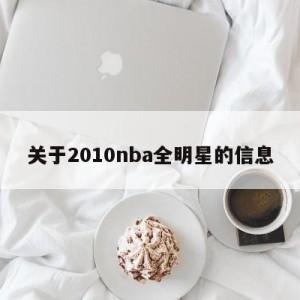 关于2010nba全明星的信息