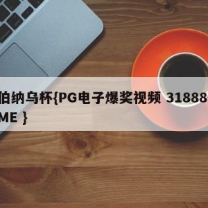 伯纳乌杯{PG电子爆奖视频 31888.ME }