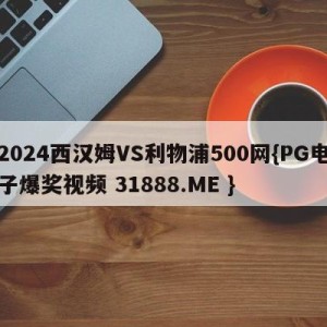 2024西汉姆VS利物浦500网{PG电子爆奖视频 31888.ME }