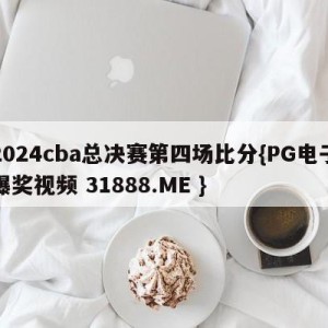 2024cba总决赛第四场比分{PG电子爆奖视频 31888.ME }