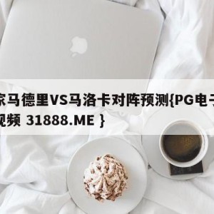 皇家马德里VS马洛卡对阵预测{PG电子爆奖视频 31888.ME }