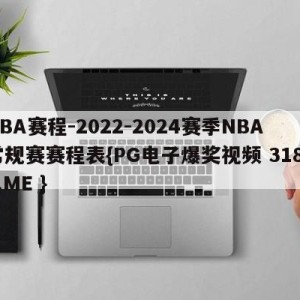 NBA赛程-2022-2024赛季NBA常规赛赛程表{PG电子爆奖视频 31888.ME }