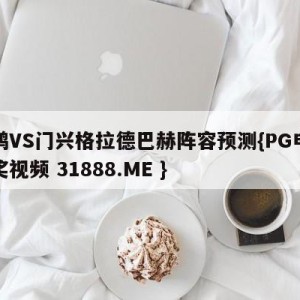 波鸿VS门兴格拉德巴赫阵容预测{PG电子爆奖视频 31888.ME }