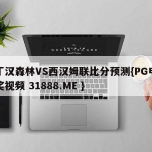 诺丁汉森林VS西汉姆联比分预测{PG电子爆奖视频 31888.ME }