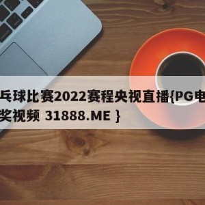 乒乓球比赛2022赛程央视直播{PG电子爆奖视频 31888.ME }