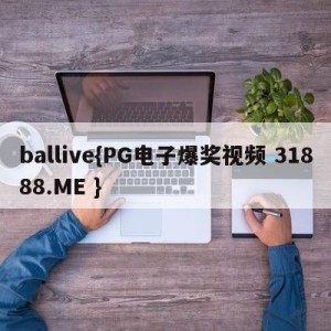 ballive{PG电子爆奖视频 31888.ME }