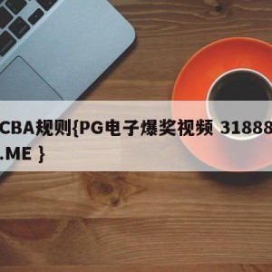 CBA规则{PG电子爆奖视频 31888.ME }