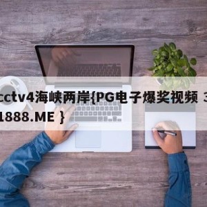 cctv4海峡两岸{PG电子爆奖视频 31888.ME }