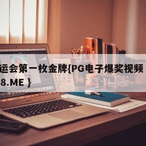 奥运会第一枚金牌{PG电子爆奖视频 31888.ME }