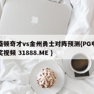 华盛顿奇才vs金州勇士对阵预测{PG电子爆奖视频 31888.ME }