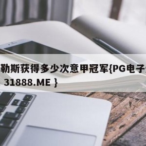 那不勒斯获得多少次意甲冠军{PG电子爆奖视频 31888.ME }