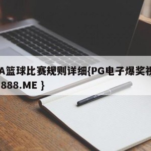 CBA篮球比赛规则详细{PG电子爆奖视频 31888.ME }