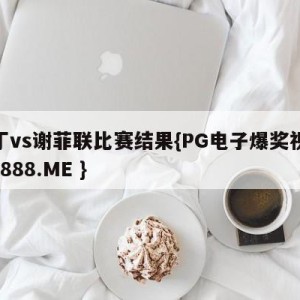 雷丁vs谢菲联比赛结果{PG电子爆奖视频 31888.ME }