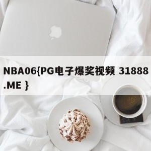 NBA06{PG电子爆奖视频 31888.ME }