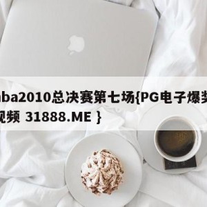 nba2010总决赛第七场{PG电子爆奖视频 31888.ME }