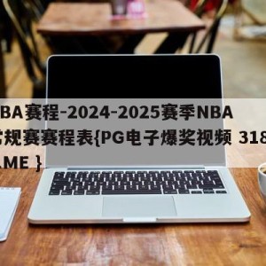 NBA赛程-2024-2025赛季NBA常规赛赛程表{PG电子爆奖视频 31888.ME }