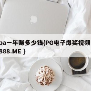 cba一年赚多少钱{PG电子爆奖视频 31888.ME }