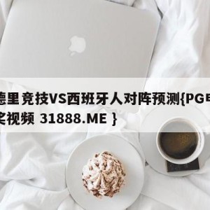 马德里竞技VS西班牙人对阵预测{PG电子爆奖视频 31888.ME }