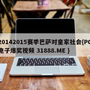 20142015赛季巴萨对皇家社会{PG电子爆奖视频 31888.ME }