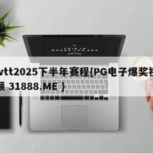 wtt2025下半年赛程{PG电子爆奖视频 31888.ME }