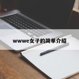 wwwe女子的简单介绍