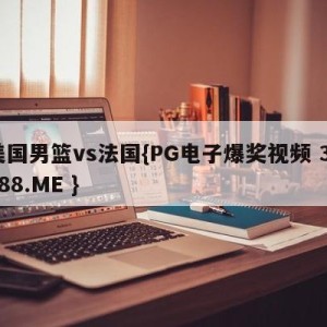 美国男篮vs法国{PG电子爆奖视频 31888.ME }