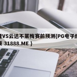 科隆VS云达不莱梅赛前预测{PG电子爆奖视频 31888.ME }