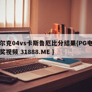 沙尔克04vs卡斯鲁厄比分结果{PG电子爆奖视频 31888.ME }