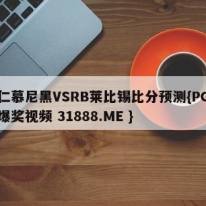 拜仁慕尼黑VSRB莱比锡比分预测{PG电子爆奖视频 31888.ME }