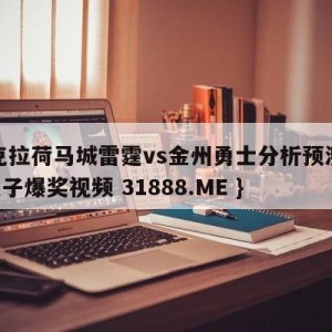 俄克拉荷马城雷霆vs金州勇士分析预测{PG电子爆奖视频 31888.ME }