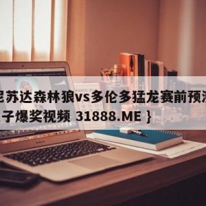 明尼苏达森林狼vs多伦多猛龙赛前预测{PG电子爆奖视频 31888.ME }