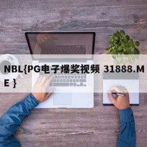 NBL{PG电子爆奖视频 31888.ME }